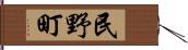 民野町 Hand Scroll