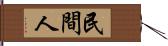 民間人 Hand Scroll