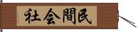 民間会社 Hand Scroll