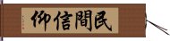 民間信仰 Hand Scroll