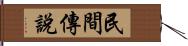 民間傳說 Hand Scroll