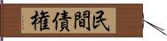 民間債権 Hand Scroll