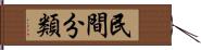 民間分類 Hand Scroll