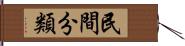 民間分類 Hand Scroll