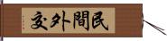 民間外交 Hand Scroll