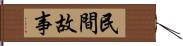 民間故事 Hand Scroll