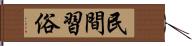 民間習俗 Hand Scroll