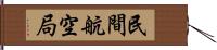 民間航空局 Hand Scroll