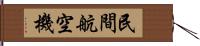 民間航空機 Hand Scroll