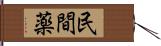 民間薬 Hand Scroll