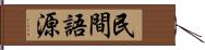 民間語源 Hand Scroll