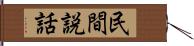 民間説話 Hand Scroll