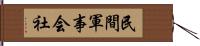 民間軍事会社 Hand Scroll