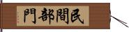 民間部門 Hand Scroll
