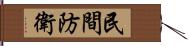 民間防衛 Hand Scroll