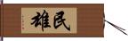 民雄 Hand Scroll