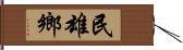 民雄鄉 Hand Scroll