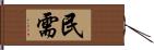 民需 Hand Scroll