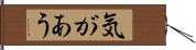 気があう Hand Scroll