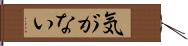 気がない Hand Scroll