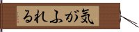 気がふれる Hand Scroll