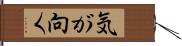 気が向く Hand Scroll