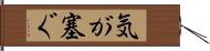 気が塞ぐ Hand Scroll