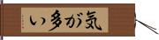 気が多い Hand Scroll