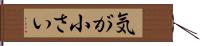 気が小さい Hand Scroll