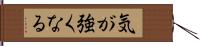 気が強くなる Hand Scroll