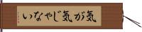 気が気じゃない Hand Scroll