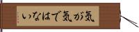 気が気ではない Hand Scroll