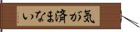 気が済まない Hand Scroll
