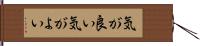 気が良い Hand Scroll