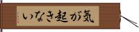 気が起きない Hand Scroll