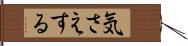 気さえする Hand Scroll