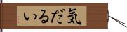 気だるい Hand Scroll