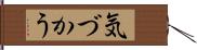 気づかう Hand Scroll