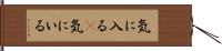 気に入る(P) Hand Scroll