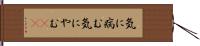 気に病む Hand Scroll