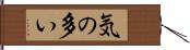 気の多い Hand Scroll