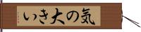気の大きい Hand Scroll
