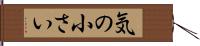 気の小さい Hand Scroll