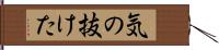 気の抜けた Hand Scroll