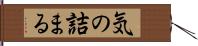 気の詰まる Hand Scroll