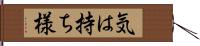 気は持ち様 Hand Scroll