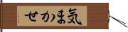 気まかせ Hand Scroll