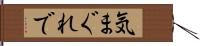 気まぐれで Hand Scroll