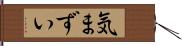気まずい Hand Scroll