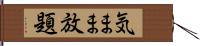 気まま放題 Hand Scroll